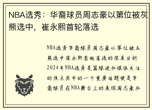 NBA选秀：华裔球员周志豪以第位被灰熊选中，崔永熙首轮落选