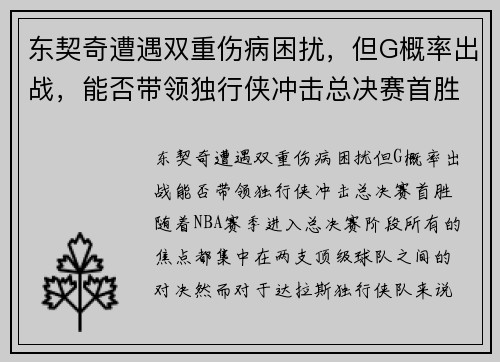 东契奇遭遇双重伤病困扰，但G概率出战，能否带领独行侠冲击总决赛首胜？