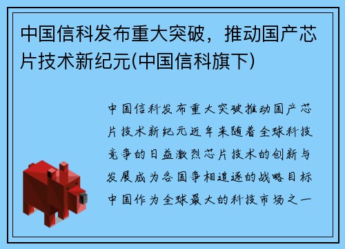 中国信科发布重大突破，推动国产芯片技术新纪元(中国信科旗下)