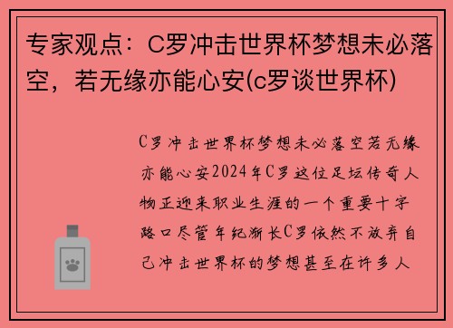 专家观点：C罗冲击世界杯梦想未必落空，若无缘亦能心安(c罗谈世界杯)