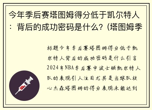 今年季后赛塔图姆得分低于凯尔特人：背后的成功密码是什么？(塔图姆季后赛50分)