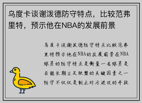 乌度卡谈谢泼德防守特点，比较范弗里特，预示他在NBA的发展前景