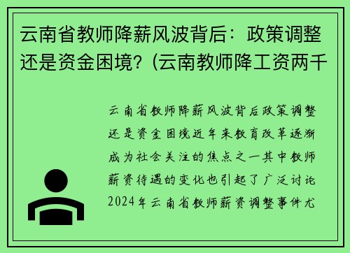 云南省教师降薪风波背后：政策调整还是资金困境？(云南教师降工资两千)