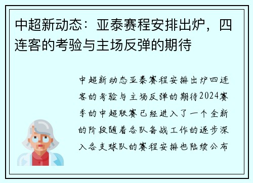 中超新动态：亚泰赛程安排出炉，四连客的考验与主场反弹的期待