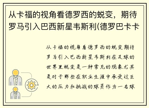 从卡福的视角看德罗西的蜕变，期待罗马引入巴西新星韦斯利(德罗巴卡卡)