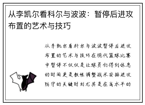 从李凯尔看科尔与波波：暂停后进攻布置的艺术与技巧