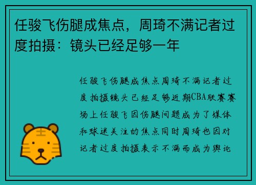 任骏飞伤腿成焦点，周琦不满记者过度拍摄：镜头已经足够一年