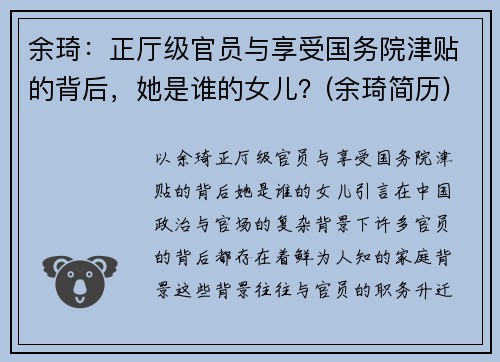 余琦：正厅级官员与享受国务院津贴的背后，她是谁的女儿？(余琦简历)